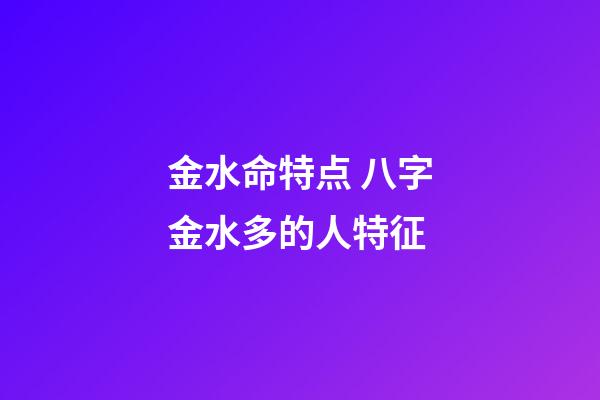 金水命特点 八字金水多的人特征